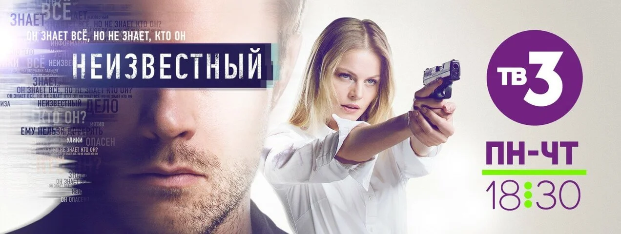 Неизвестный - постер